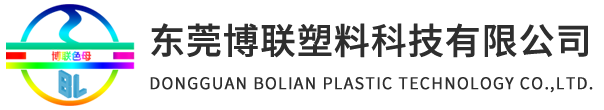 東莞博聯塑料科技有限公司